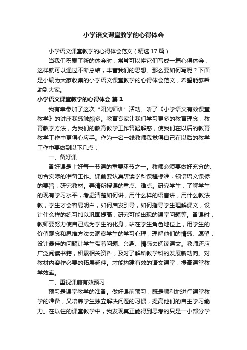 小学语文课堂教学的心得体会范文（精选17篇）