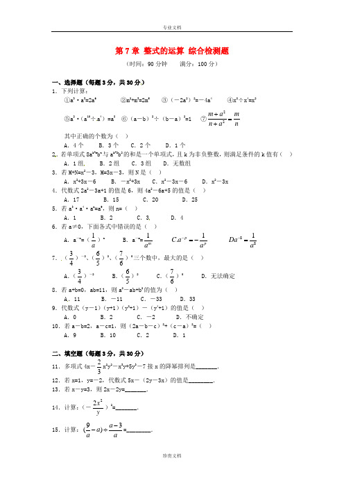 北京课改版数学七下第六章《整式的运算》word单元检测