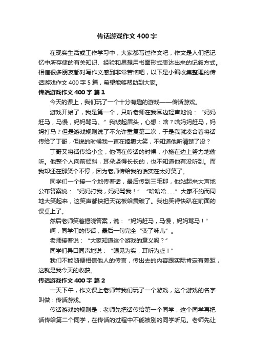 关于传话游戏作文400字合集5篇