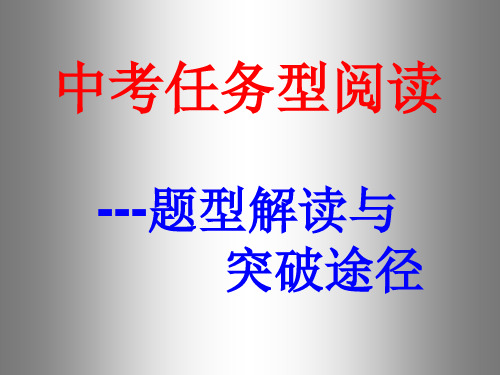 中考英语任务型阅读解题技巧和突破途径 ppt课件