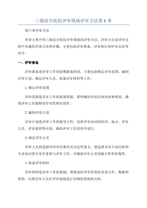 三级综合医院评审现场评审方法第6章