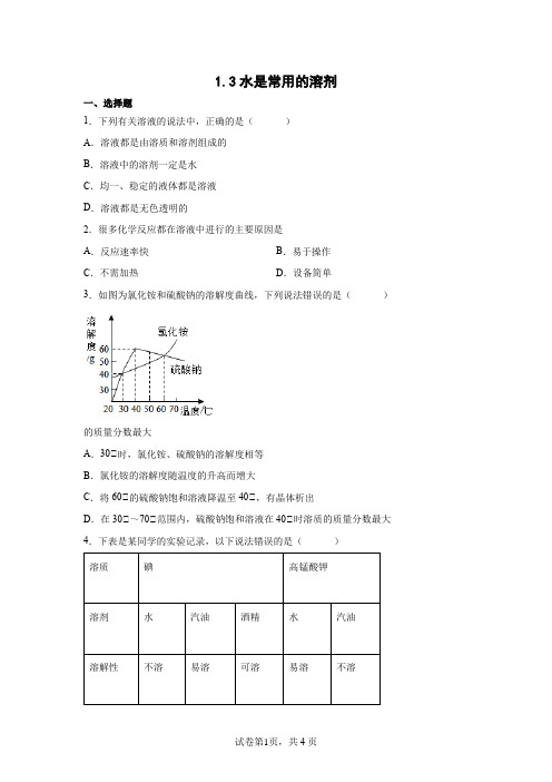 1.3水是常用的溶剂 同步练习(含答案)