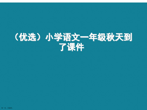 演示文稿小学语文一年级秋天到了课件