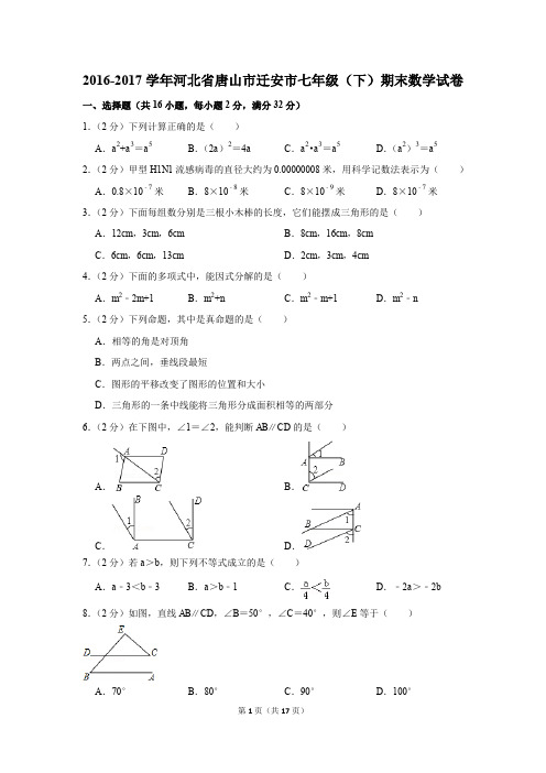 2016-2017年河北省唐山市迁安市七年级(下)期末数学试卷(解析版)