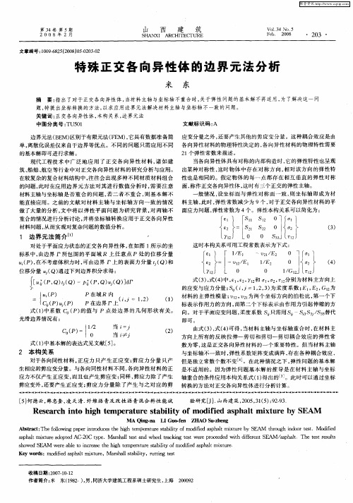 特殊正交各向异性体的边界元法分析