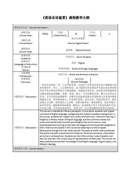 《英语名诗鉴赏》课程教学大纲