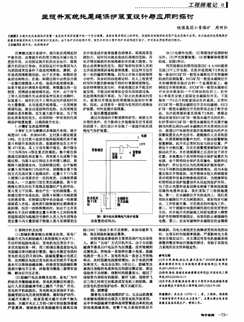 主提升系统托尾绳保护装置设计与应用的探讨