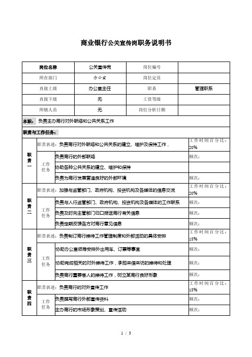 商业银行公关宣传岗职务说明书