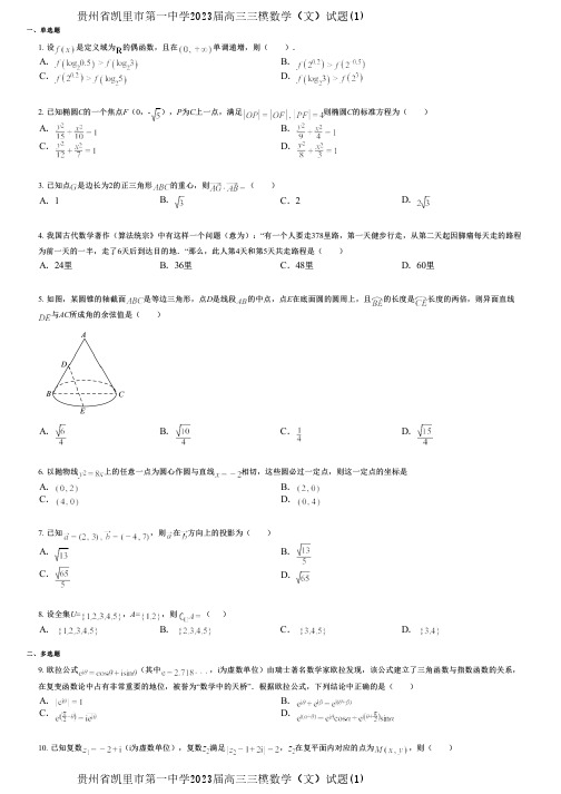 贵州省凯里市第一中学2023届高三三模数学(文)试题(1)