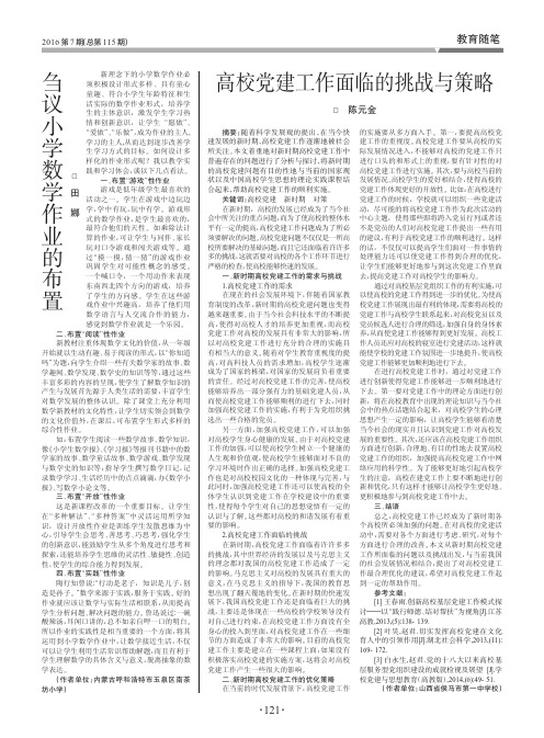 高校党建工作面临的挑战与策略