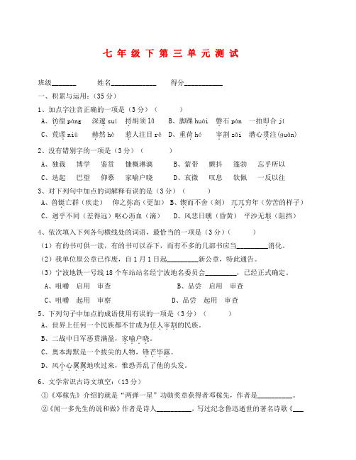 浙江省宁波十九中七年级下学期单元检测语文试卷(三)