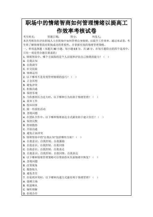 职场中的情绪智商如何管理情绪以提高工作效率考核试卷