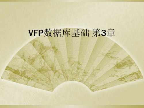 VFP数据库基础 第3章