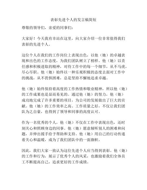 表彰先进个人的发言稿简短