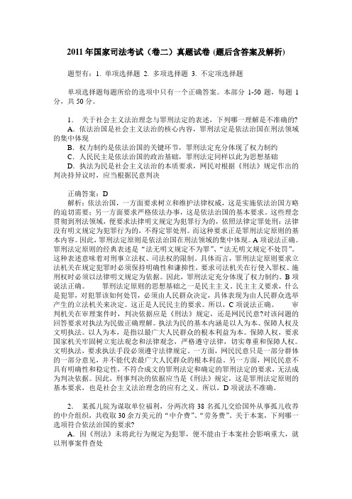 2011年国家司法考试(卷二)真题试卷(题后含答案及解析)