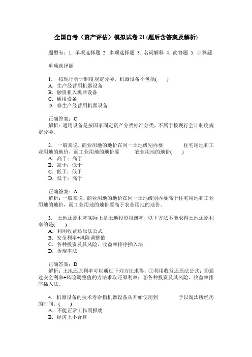 全国自考(资产评估)模拟试卷21(题后含答案及解析)