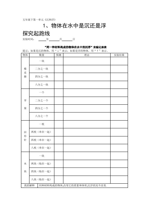 小学科学五年级下知识与能力第一单元《沉和浮》参考答案