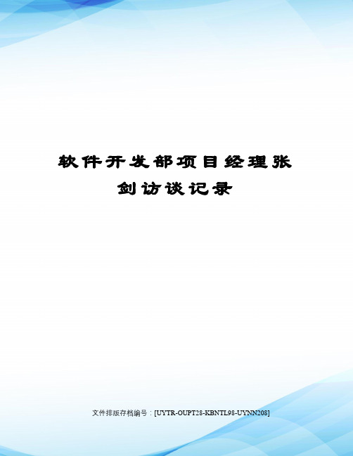 软件开发部项目经理张剑访谈记录