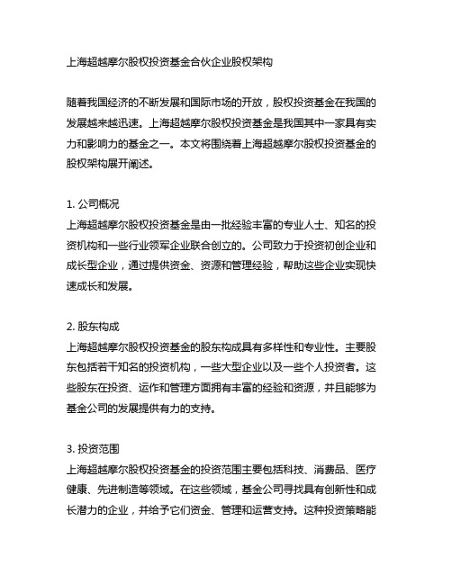 上海超越摩尔股权投资基金合伙企业股权架构