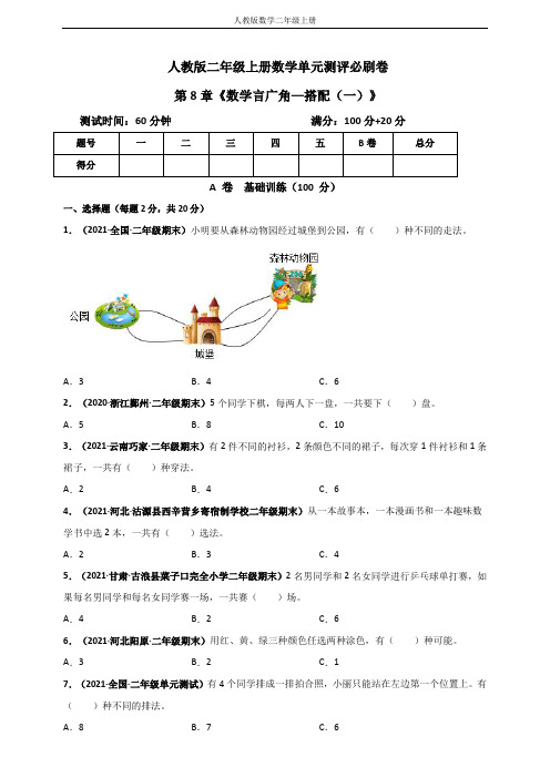 人教版二年级上册数学 第8章《数学言广角——搭配(一)》单元测评必刷卷(原卷版)