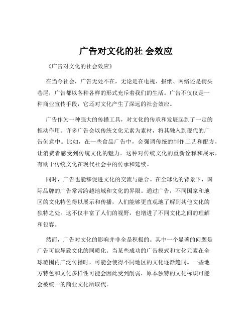 广告对文化的社 会效应