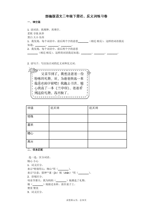 部编版语文二年级下册近、反义词练习卷有答案