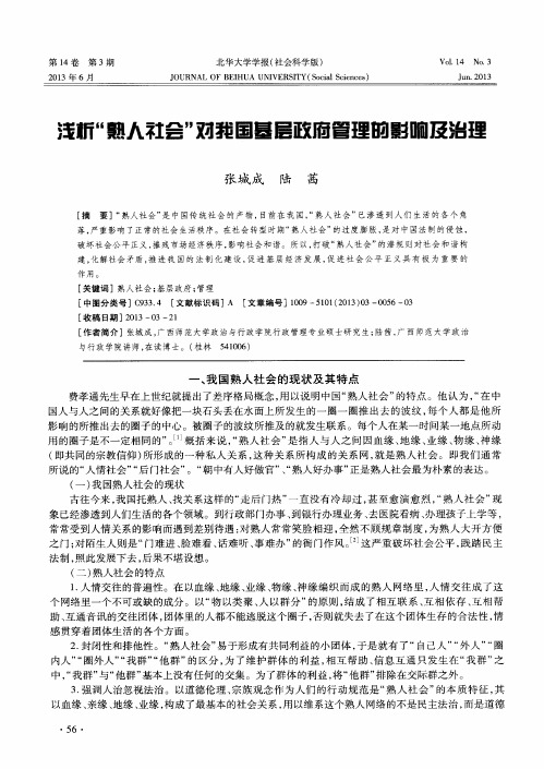 浅析“熟人社会”对我国基层政府管理的影响及治理