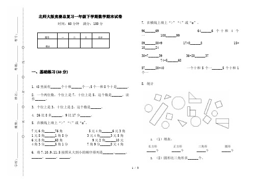 北师大版竞赛总复习一年级下学期数学期末试卷