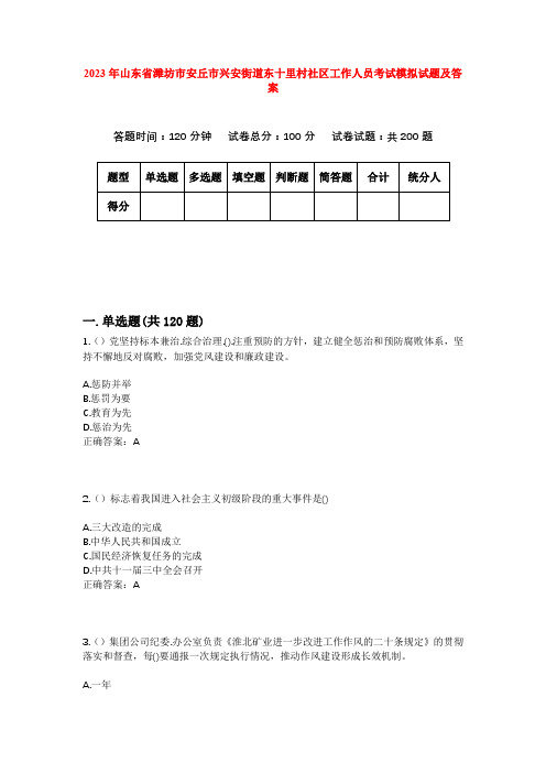 2023年山东省潍坊市安丘市兴安街道东十里村社区工作人员考试模拟试题及答案