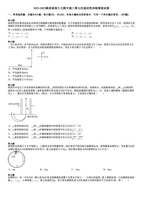 2023-2023陕西省西工大附中高三第七次适应性训练理综试卷