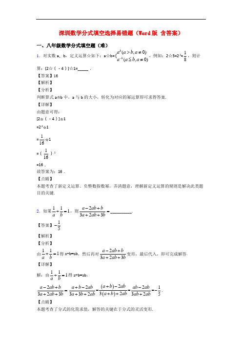 深圳数学分式填空选择易错题(Word版 含答案)