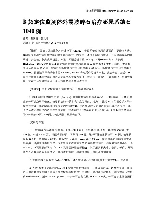 B超定位监测体外震波碎石治疗泌尿系结石1040例