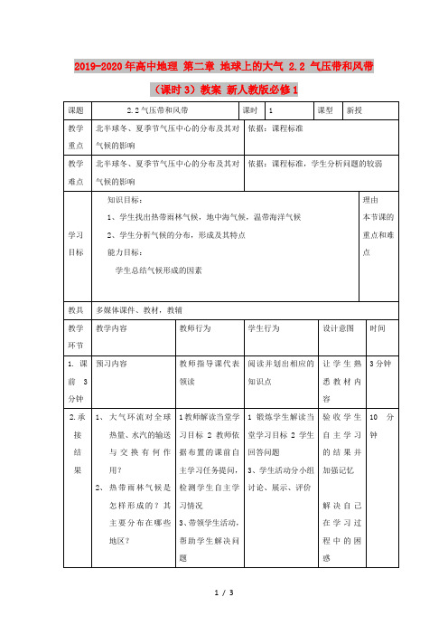 2019-2020年高中地理 第二章 地球上的大气 2.2 气压带和风带(课时3)教案 新人教版必修