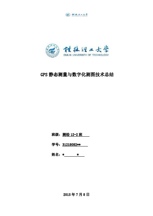 GPS静态测量与数字化测图技术总结.