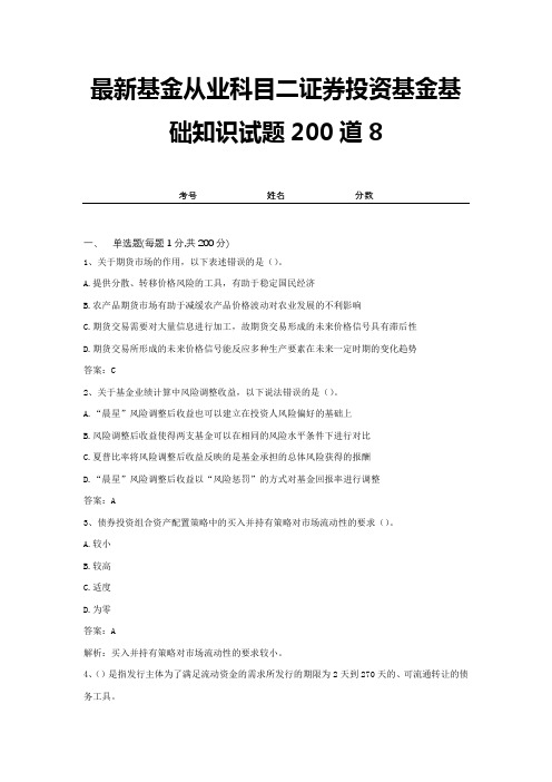 最新基金从业科目二证券投资基金基础知识试题200道8