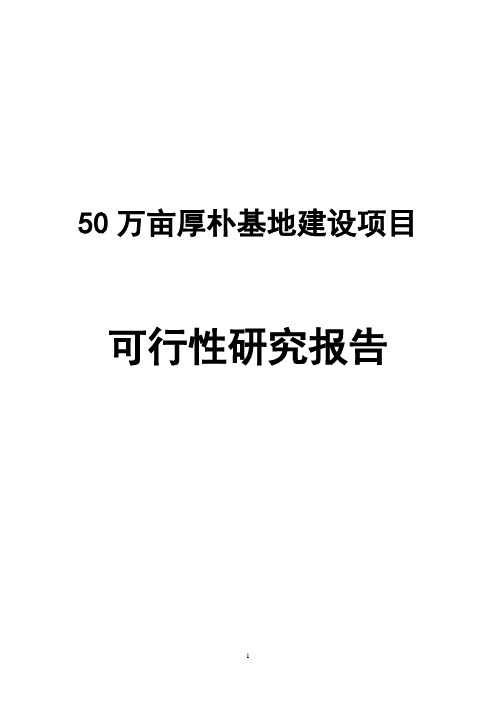 50万亩厚朴种植基地建设项目可行性研究报告