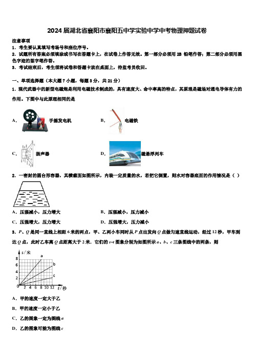 2024届湖北省襄阳市襄阳五中学实验中学中考物理押题试卷含解析