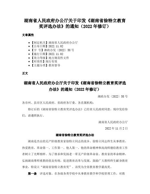 湖南省人民政府办公厅关于印发《湖南省徐特立教育奖评选办法》的通知(2022年修订)