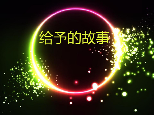 冀教版语文四下《给予的故事》ppt课件课件PPT