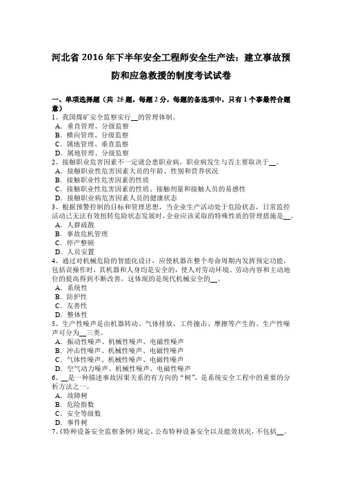 河北省2016年下半年安全工程师安全生产法:建立事故预防和应急救援的制度考试试卷