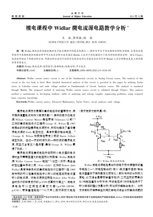 模电课程中Widlar微电流源电路教学分析