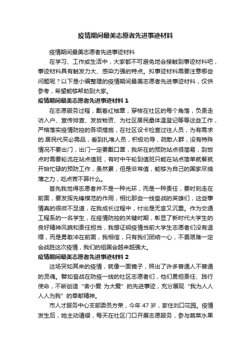 疫情期间最美志愿者先进事迹材料