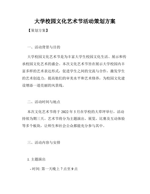 大学校园文化艺术节活动策划方案