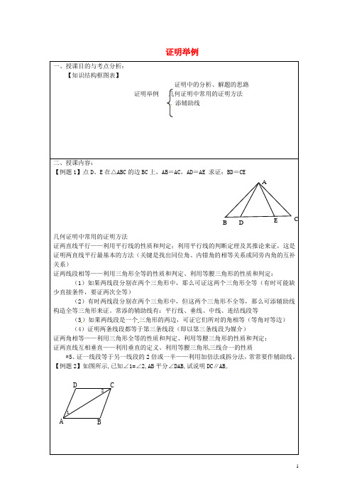 八年级数学上册 19.1 证明举例教案 沪教版五四制