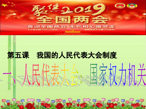 人教版高中政治必修二5.1人民代表大会：国家权力机关(共26张PPT)(领先版)