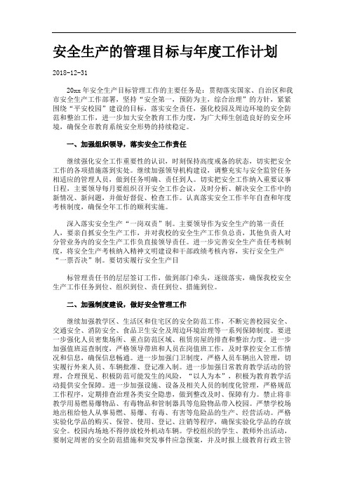 安全生产的管理目标与年度工作计划docx