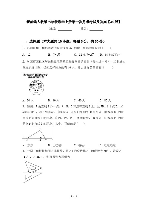 新部编人教版七年级数学上册第一次月考考试及答案【A4版】