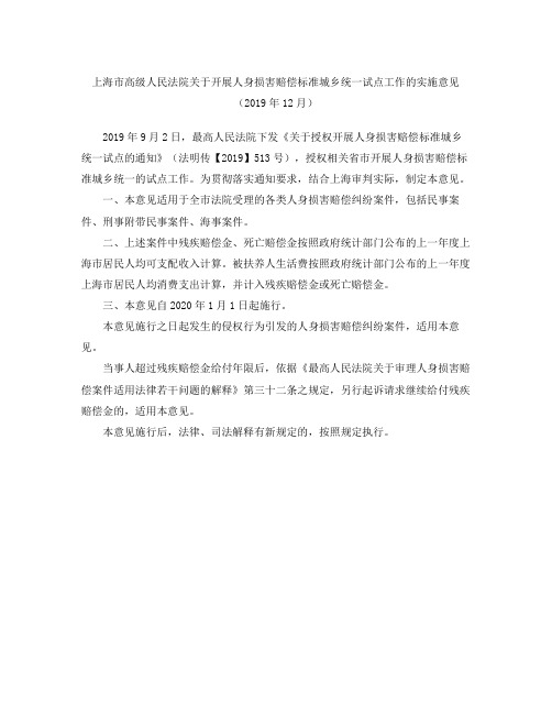 上海市高级人民法院关于开展人身损害赔偿标准城乡统一试点工作的实施意见