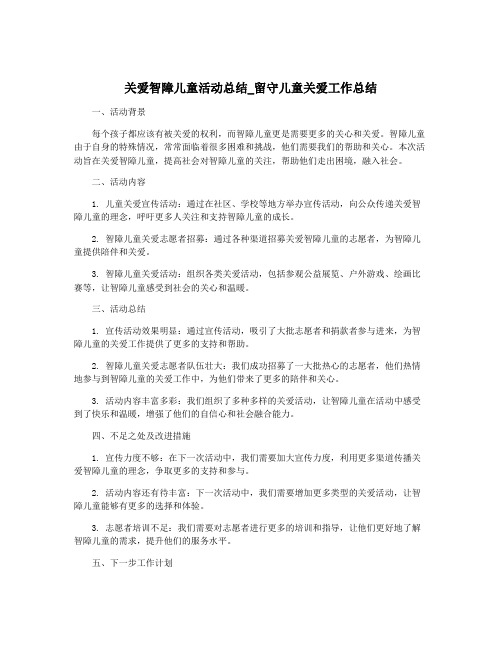 关爱智障儿童活动总结_留守儿童关爱工作总结