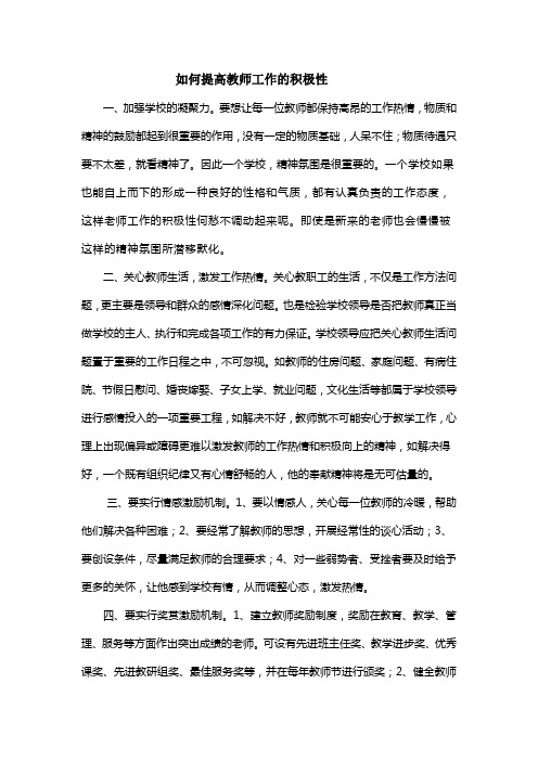 如何提高教师工作的积极性